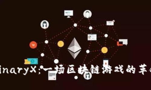 探索BinaryX：一场区块链游戏的革命之旅