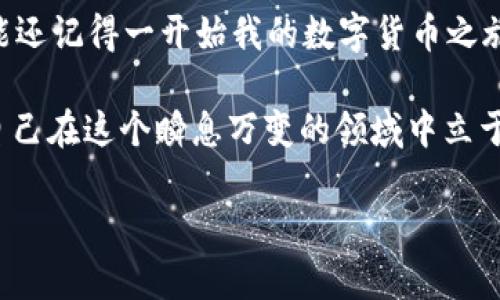 btcoin闪兑功能失效？教你如何轻松解决

tpwallet, 闪兑, 数字资产/guanjianci

引言
在数字货币时代，钱包的各种功能为我们的生活带来了极大的便利。特别是闪兑功能，让交易变得更加高效。然而，遇到tpwallet没有闪兑功能的问题时，我们应该如何应对呢？本文将通过个人经历，提供一些实用的解决方案以及建议，让你能够寻找到合适的替代方案，继续顺利交易。

闪兑功能的重要性
在我接触数字货币的初期，闪兑功能是我最为依赖的工具之一。它让我能够在不同的数字资产之间快速切换，避免了繁琐的交易流程。想象一下，曾经我在需要将比特币转为以太坊时，只需通过闪兑功能轻松解决，而无需经历长时间的等待和价格波动的风险。这种便捷让我体验到数字货币的魅力，同时也增强了我对数字资产投资的信心。

为什么tpwallet会失去闪兑功能？
当发现tpwallet的闪兑功能消失时，我感到有些不安。通常这类问题可能涉及以下几个方面：
ul
    listrong平台维护：/strong一些钱包在特定时段进行系统升级或维护，从而临时关闭某些功能。/li
    listrong市场变化：/strong闪兑功能的利用率和市场波动也可能导致钱包提供商调整服务。/li
    listrong政策因素：/strong监管政策变化或技术问题可能影响某些功能的提供。/li
/ul
无论原因如何，这个功能的缺失确实对用户的使用体验造成了一定影响。

寻找替代方案
面对没有闪兑功能的困扰，我们需要寻找其他的解决策略。以下是我自己总结的一些应对方法：

h41. 使用其他钱包的闪兑功能/h4
市面上有很多钱包也提供闪兑功能，比如某些去中心化金融（DeFi）平台和其他的热门数字货币钱包。我曾经尝试过多个钱包，发现其中一些钱包的用户界面更友好，交易速度也非常快。在使用其他钱包时，记得要仔细阅读相关的安全提示，确保你的资产安全。

h42. 利用去中心化交易所（DEX）/h4
去中心化交易所是一个不错的选择，我个人非常推荐使用这类平台。通过去中心化交易所进行交易，可以减少中介的参与，缩短交易环节。例如，Uniswap、SushiSwap等，都提供了很好的兑换功能。尽管初次使用时可能会有点不适应，但随着逐渐熟悉，操作会变得更加流畅。

h43. 考虑跨链桥/h4
如果你有需求进行不同链之间的资产互换，跨链桥提供了很好的解决方案。我在使用这些跨链服务时，虽然在操作上稍显复杂，但这为我提供了更广阔的资产流通渠道。利用区块链技术的跨链桥能够将你的资产快速转换至不同链，打开了更大的交易场景。

安全性考虑
在尝试不同钱包或交易所时，安全性是首要考虑的因素。作为一个数字资产的使用者，我深知安全性的重要性。我常常使用硬件钱包来存储主资产，并在进行闪兑或其他交易时，如使用软件钱包时保持高度警惕。务必确保使用官方渠道下载和注册，以防上当受骗。

总结与展望
尽管tpwallet的闪兑功能失效让我们感到困扰，但我们依然可以通过以上解决方案找到合适的替代品甚至是如果你是一个早期的数字货币投资者，可能还记得一开始我的数字货币之旅是多么的艰难。每一次转账、每一次兑换都充满了不确定性。但随着市场的发展和技术的不断创新，我们逐渐学会了如何在变化中找到机会。

未来，数字资产行业必将发生更多的变化，新的技术、新的平台都有可能影响我们的使用体验。因此，保持对行业的敏感度，及时跟进新的信息和技术，让自己在这个瞬息万变的领域中立于不败之地，才是我们每一位数字资产用户所需提升的能力。

希望以上分享能对你有所帮助，祝愿大家在数字货币的世界中交易顺利，财富增值！