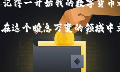 btcoin闪兑功能失效？教你如何轻松解决

tpwallet, 闪兑, 数字资产/guanjianci

引言
在数字货币时代，钱包的各种功能为我们的生活带来了极大的便利。特别是闪兑功能，让交易变得更加高效。然而，遇到tpwallet没有闪兑功能的问题时，我们应该如何应对呢？本文将通过个人经历，提供一些实用的解决方案以及建议，让你能够寻找到合适的替代方案，继续顺利交易。

闪兑功能的重要性
在我接触数字货币的初期，闪兑功能是我最为依赖的工具之一。它让我能够在不同的数字资产之间快速切换，避免了繁琐的交易流程。想象一下，曾经我在需要将比特币转为以太坊时，只需通过闪兑功能轻松解决，而无需经历长时间的等待和价格波动的风险。这种便捷让我体验到数字货币的魅力，同时也增强了我对数字资产投资的信心。

为什么tpwallet会失去闪兑功能？
当发现tpwallet的闪兑功能消失时，我感到有些不安。通常这类问题可能涉及以下几个方面：
ul
    listrong平台维护：/strong一些钱包在特定时段进行系统升级或维护，从而临时关闭某些功能。/li
    listrong市场变化：/strong闪兑功能的利用率和市场波动也可能导致钱包提供商调整服务。/li
    listrong政策因素：/strong监管政策变化或技术问题可能影响某些功能的提供。/li
/ul
无论原因如何，这个功能的缺失确实对用户的使用体验造成了一定影响。

寻找替代方案
面对没有闪兑功能的困扰，我们需要寻找其他的解决策略。以下是我自己总结的一些应对方法：

h41. 使用其他钱包的闪兑功能/h4
市面上有很多钱包也提供闪兑功能，比如某些去中心化金融（DeFi）平台和其他的热门数字货币钱包。我曾经尝试过多个钱包，发现其中一些钱包的用户界面更友好，交易速度也非常快。在使用其他钱包时，记得要仔细阅读相关的安全提示，确保你的资产安全。

h42. 利用去中心化交易所（DEX）/h4
去中心化交易所是一个不错的选择，我个人非常推荐使用这类平台。通过去中心化交易所进行交易，可以减少中介的参与，缩短交易环节。例如，Uniswap、SushiSwap等，都提供了很好的兑换功能。尽管初次使用时可能会有点不适应，但随着逐渐熟悉，操作会变得更加流畅。

h43. 考虑跨链桥/h4
如果你有需求进行不同链之间的资产互换，跨链桥提供了很好的解决方案。我在使用这些跨链服务时，虽然在操作上稍显复杂，但这为我提供了更广阔的资产流通渠道。利用区块链技术的跨链桥能够将你的资产快速转换至不同链，打开了更大的交易场景。

安全性考虑
在尝试不同钱包或交易所时，安全性是首要考虑的因素。作为一个数字资产的使用者，我深知安全性的重要性。我常常使用硬件钱包来存储主资产，并在进行闪兑或其他交易时，如使用软件钱包时保持高度警惕。务必确保使用官方渠道下载和注册，以防上当受骗。

总结与展望
尽管tpwallet的闪兑功能失效让我们感到困扰，但我们依然可以通过以上解决方案找到合适的替代品甚至是如果你是一个早期的数字货币投资者，可能还记得一开始我的数字货币之旅是多么的艰难。每一次转账、每一次兑换都充满了不确定性。但随着市场的发展和技术的不断创新，我们逐渐学会了如何在变化中找到机会。

未来，数字资产行业必将发生更多的变化，新的技术、新的平台都有可能影响我们的使用体验。因此，保持对行业的敏感度，及时跟进新的信息和技术，让自己在这个瞬息万变的领域中立于不败之地，才是我们每一位数字资产用户所需提升的能力。

希望以上分享能对你有所帮助，祝愿大家在数字货币的世界中交易顺利，财富增值！