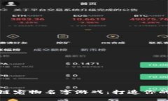 好玩的区块链宠物名字游