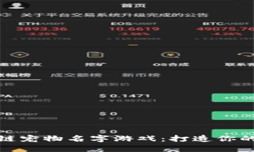 好玩的区块链宠物名字游戏：打造你的数字小伙伴