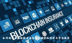 如何利用区块链技术在金