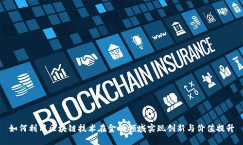 如何利用区块链技术在金融领域实现创新与价值提升