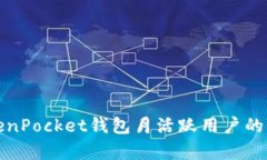 提升TokenPocket钱包月活跃用
