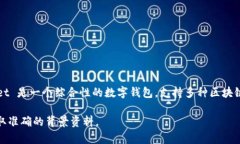 TPWallet 和 TP 是与区块链和