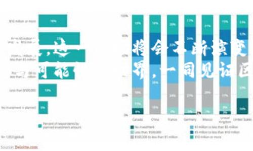 区块链养宠物游戏是一种利用区块链技术构建的虚拟宠物养成游戏。这类游戏通常结合了游戏的乐趣与数字资产的投资价值，允许玩家购买、繁殖、养护和交易虚拟宠物。这些虚拟宠物往往是以非同质化代币（NFT）的形式存在，每只宠物都有独特的属性与价值。以下是对这一概念的进一步探讨：

区块链养宠物游戏的基本概念
区块链养宠物游戏是结合了游戏娱乐与区块链技术的创新形式。在这些游戏中，玩家不仅能够享受到养宠物的乐趣，还能通过购买和交易这些宠物实现经济收益。每只宠物都是一个独特的数字资产，玩家通过区块链注册拥有权，确保其稀有性与独特性。

如何进行区块链养宠物游戏
首先，玩家需要在特定的平台上注册账户，通常这些平台会要求玩家使用加密钱包来进行交易。这是因为游戏中的宠物和其他资产都是基于区块链的，交易需要通过加密货币进行。注册后，玩家可以购买基础宠物，从而开始养成和繁殖之旅。
在游戏过程中，玩家可以通过多种方式增强宠物的能力，比如饲养、训练及参加竞赛等。此外，繁殖也是一个重要的玩法，玩家通过交配不同属性的宠物，可能会产生更具价值的新宠物。

区块链养宠物游戏的优势
区块链养宠物游戏具有多个优点，其中最显著的是玩家对游戏资产的真正拥有权。在传统的游戏中，玩家的账户和虚拟物品都是通过游戏开发者控制的，而在区块链游戏中，所有所有权都被铸造成不可篡改的NFT，玩家能在区块链上看到所有的历史交易。这使得每个玩家都能享受到公平的游戏环境。
此外，这种模式还促进了社区的建立。许多玩家在游戏中交互，不仅分享养宠技巧，还进行交易，相互之间建立起了紧密的联系。这种社区氛围增加了游戏的吸引力，玩家们往往会参与到构建和维护这种社群的活动中。

我的个人经历
我曾经也尝试过类似的养宠物游戏，最初是被可爱的宠物造型吸引。那时候，我还没有深入了解区块链技术，仅仅是在游戏中享受养宠物的乐趣。在这个过程中，我收获了一些朋友，他们也会分享一些稀有宠物的交易技巧。然而，踏入区块链养宠物的世界后，我的经历有了翻天覆地的变化。
我记得第一次成功繁殖出一只独特的宠物，那个兴奋的感觉至今难以忘怀。当时我斟酌了很久，寻找最佳的配对组合，终于在繁殖中产生了一只罕见的宠物。看到它在我的钱包中，旁边还显示着冰冷的数字价值，那一刻我意识到这不仅仅是游戏，更是对未来的一种投资。

游戏中的经济模式
区块链养宠物游戏的经济模式是其核心特色之一。玩家通过在游戏中养成和交易宠物，可以获得加密货币作为收益。游戏中通常有内置的市场，玩家可以在此进行宠物的交易，比如买卖珍稀宠物、交易道具等。
这种特色不仅让玩家们能体验到养成乐趣，还能从中获利，这种模式在一定程度上吸引了更多的投资者进入这个市场。很多玩家在享受游戏乐趣的同时，考虑着如何通过有技巧的交易，获取更高的收益。

未来展望
随着区块链技术的不断进步与广泛应用，养宠物游戏也可能会有更为丰富的扩展和变化。未来的区块链养宠物游戏，可能会结合更多的AR技术，增加更加真实的互动体验；又或者，加入更多社交功能，让玩家能更方便地交流与合作。
这些新元素将使得区块链养宠物游戏不仅仅局限于简单的养成与交易，更会发展成为真实生活的一部分，促进不同地区玩家的互动与交流。这种趋势已经逐渐显现，一旦有更多有创意的项目出现，整个行业将会迎来全新的发展蓝海。

总结
区块链养宠物游戏是一个充满创新和潜力的领域，结合了游戏娱乐与数字资产的投资机会，让许多玩家获得了乐趣与收益。随着技术的发展，这一市场将会不断演变，为玩家们提供更加丰富的体验。
对于我而言，区块链养宠物游戏是一场探索，既是对宠物养成的热爱，也是对未来数字经济的追寻。希望更多的人能够加入这个充满乐趣与可能性的世界，一同见证区块链养宠物游戏的璀璨未来。

这样一段内容是否符合您的要求呢？如果需要调整或添加任何细节，请告诉我！