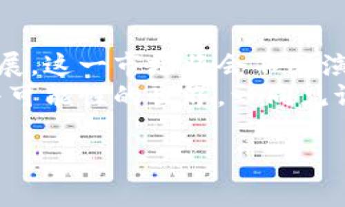 区块链养宠物游戏是一种利用区块链技术构建的虚拟宠物养成游戏。这类游戏通常结合了游戏的乐趣与数字资产的投资价值，允许玩家购买、繁殖、养护和交易虚拟宠物。这些虚拟宠物往往是以非同质化代币（NFT）的形式存在，每只宠物都有独特的属性与价值。以下是对这一概念的进一步探讨：

区块链养宠物游戏的基本概念
区块链养宠物游戏是结合了游戏娱乐与区块链技术的创新形式。在这些游戏中，玩家不仅能够享受到养宠物的乐趣，还能通过购买和交易这些宠物实现经济收益。每只宠物都是一个独特的数字资产，玩家通过区块链注册拥有权，确保其稀有性与独特性。

如何进行区块链养宠物游戏
首先，玩家需要在特定的平台上注册账户，通常这些平台会要求玩家使用加密钱包来进行交易。这是因为游戏中的宠物和其他资产都是基于区块链的，交易需要通过加密货币进行。注册后，玩家可以购买基础宠物，从而开始养成和繁殖之旅。
在游戏过程中，玩家可以通过多种方式增强宠物的能力，比如饲养、训练及参加竞赛等。此外，繁殖也是一个重要的玩法，玩家通过交配不同属性的宠物，可能会产生更具价值的新宠物。

区块链养宠物游戏的优势
区块链养宠物游戏具有多个优点，其中最显著的是玩家对游戏资产的真正拥有权。在传统的游戏中，玩家的账户和虚拟物品都是通过游戏开发者控制的，而在区块链游戏中，所有所有权都被铸造成不可篡改的NFT，玩家能在区块链上看到所有的历史交易。这使得每个玩家都能享受到公平的游戏环境。
此外，这种模式还促进了社区的建立。许多玩家在游戏中交互，不仅分享养宠技巧，还进行交易，相互之间建立起了紧密的联系。这种社区氛围增加了游戏的吸引力，玩家们往往会参与到构建和维护这种社群的活动中。

我的个人经历
我曾经也尝试过类似的养宠物游戏，最初是被可爱的宠物造型吸引。那时候，我还没有深入了解区块链技术，仅仅是在游戏中享受养宠物的乐趣。在这个过程中，我收获了一些朋友，他们也会分享一些稀有宠物的交易技巧。然而，踏入区块链养宠物的世界后，我的经历有了翻天覆地的变化。
我记得第一次成功繁殖出一只独特的宠物，那个兴奋的感觉至今难以忘怀。当时我斟酌了很久，寻找最佳的配对组合，终于在繁殖中产生了一只罕见的宠物。看到它在我的钱包中，旁边还显示着冰冷的数字价值，那一刻我意识到这不仅仅是游戏，更是对未来的一种投资。

游戏中的经济模式
区块链养宠物游戏的经济模式是其核心特色之一。玩家通过在游戏中养成和交易宠物，可以获得加密货币作为收益。游戏中通常有内置的市场，玩家可以在此进行宠物的交易，比如买卖珍稀宠物、交易道具等。
这种特色不仅让玩家们能体验到养成乐趣，还能从中获利，这种模式在一定程度上吸引了更多的投资者进入这个市场。很多玩家在享受游戏乐趣的同时，考虑着如何通过有技巧的交易，获取更高的收益。

未来展望
随着区块链技术的不断进步与广泛应用，养宠物游戏也可能会有更为丰富的扩展和变化。未来的区块链养宠物游戏，可能会结合更多的AR技术，增加更加真实的互动体验；又或者，加入更多社交功能，让玩家能更方便地交流与合作。
这些新元素将使得区块链养宠物游戏不仅仅局限于简单的养成与交易，更会发展成为真实生活的一部分，促进不同地区玩家的互动与交流。这种趋势已经逐渐显现，一旦有更多有创意的项目出现，整个行业将会迎来全新的发展蓝海。

总结
区块链养宠物游戏是一个充满创新和潜力的领域，结合了游戏娱乐与数字资产的投资机会，让许多玩家获得了乐趣与收益。随着技术的发展，这一市场将会不断演变，为玩家们提供更加丰富的体验。
对于我而言，区块链养宠物游戏是一场探索，既是对宠物养成的热爱，也是对未来数字经济的追寻。希望更多的人能够加入这个充满乐趣与可能性的世界，一同见证区块链养宠物游戏的璀璨未来。

这样一段内容是否符合您的要求呢？如果需要调整或添加任何细节，请告诉我！