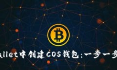 如何在TPWallet中创建COS钱包
