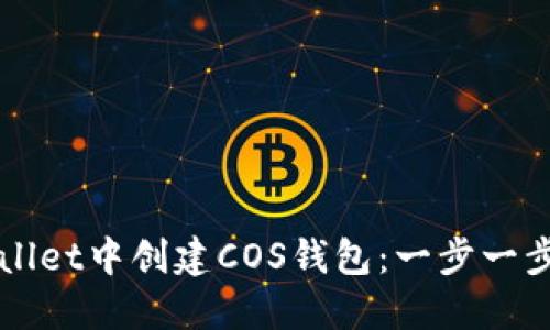 如何在TPWallet中创建COS钱包：一步一步的实用指南