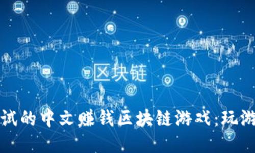 2023年最值得尝试的中文赚钱区块链游戏：玩游戏也能赚人民币！