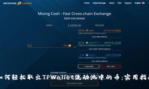 如何轻松取出TPWallet流动池中的币：实用指南