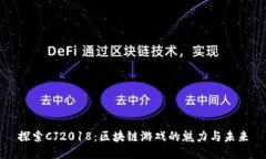 探索CJ2018：区块链游戏的