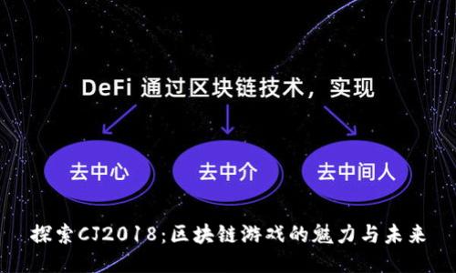 探索CJ2018：区块链游戏的魅力与未来