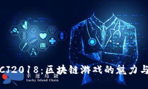 探索CJ2018：区块链游戏的魅力与未来