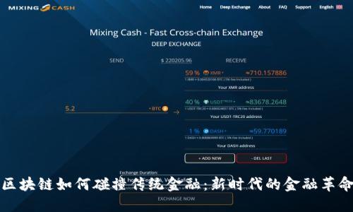 区块链如何碰撞传统金融：新时代的金融革命