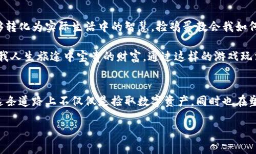 区块链游戏捡鸡蛋：探索数字经济的趣味与战略

区块链游戏, 抢蛋玩法, 数字经济/guanjianci

引言：区块链游戏的崛起
近年来，随着区块链技术的不断发展，区块链游戏逐渐成为了一种新的游戏模式，并吸引了大量玩家的关注。作为一个对新鲜事物保持好奇的人，我对这类游戏也有着浓厚的兴趣。区块链游戏不仅仅是玩乐，还有很多深入的经济学原理和玩家之间的互动，让人不禁想要深入探索。

捡鸡蛋玩法的基础知识
说到捡鸡蛋玩法，可能大家会想起小时候在公园里捡彩蛋的乐趣。然而在区块链游戏中，这种玩法却蕴含着更多的战略和思考。玩家们通过虚拟环境中的“捡蛋”操作，来获得各种奖励，比如虚拟币、装备或升级等，甚至能直接参与到游戏的经济活动中。

捡鸡蛋玩法通常设定有一定的时间限制，玩家需要根据尽可能多的方式在场景中收集。每个蛋可能有不同的价值，而这个价值往往是由市场供需关系决定的。因此，玩家的策略、速度和判断力都会影响到最终的收益。在这个过程中，我觉得就像是学习投资的初体验，一步一步从中积累经验。

捡鸡蛋玩法的经济学分析
在区块链游戏中，捡鸡蛋不仅仅是一种娱乐方式，它更是一个微型市场的缩影。游戏中的每个“蛋”都可能代表着稀缺资源，或是与其他玩家的交易行为密切相关。就我个人而言，我在参与这类游戏时，常常会想到《穷爸爸富爸爸》中的一句话：“资产是把钱放在你口袋里的东西。”而捡鸡蛋的过程恰恰让我体验到了这种思想的实践。

当我在游戏中捡到一个价值不菲的鸡蛋时，一种成就感油然而生，这种感觉与我在现实生活中投资某个项目获利的感觉是相似的。我开始意识到，原来区块链游戏也是在教会我如何在现实中识别和把握机会。

战术与团队协作
捡鸡蛋的过程中，并不是所有的玩家都是对手。在一些区块链游戏中，团队合作也是非常重要的元素。组队成团体，合理分工，然后一起去捡取资源，往往能更有效率。我小时候从没意识到团队协作的重要性，直到长大后走入职场才发现，实际上，团队的力量是无可比拟的。

在某次游戏中，我和几个朋友组成了一个队伍，大家负责不同的区域进行捡蛋。通过高效的沟通和协调，我们在短短几分钟内就收获了一大堆的资源，这让我感受到了集体智慧的魅力。而反观现实生活，团队协作也正是许多成功公司和项目得以推动的重要原因。

潜在的风险与挑战
当然，捡鸡蛋的玩法并非没有风险。在区块链游戏中，玩家们有可能会遭遇到各种各样的挑战，比如其他玩家的竞争、游戏机制的变化等。我曾经在某次捡鸡蛋时，遭受到了来自一个老练玩家的攻击，他轻松地将我捡到的资源抢走。那一刻，我才真正懂得“在竞争中生存”的道理。

这种经历让我意识到，在任何竞争环境下，及时应对变化和调整策略是至关重要的。这也让我在现实中了解到，无论是在学习上还是工作中，都需要随时保持警觉，学会从失败中吸取教训。

游戏中的社区与文化
区块链游戏不仅仅是个人的冒险，它也是一个由全球玩家共同构建的社区。在捡鸡蛋的过程中，玩家之间的交流、分享和合作能极大丰富游戏体验。我记得在一个玩家论坛上，我曾遇到一个来自另一个国家的朋友。他分享他的游戏策略时，不仅让我受益匪浅，还激发了我对不同文化背景的兴趣。

这种跨文化的交互让我想起了我小时候，每次与小伙伴们一起搭建积木城堡时的快乐，那种无拘无束的创造力和分享的乐趣在区块链游戏的社区中继续延续。这种文化的交流和碰撞，让我深感荣幸。

从游戏到生活：启示与反思
通过捡鸡蛋的趣味玩法，我深刻体会到区块链游戏不仅提供了一个娱乐的平台，更是一个学习与实践的场所。玩家在游戏中获得的经验与教训，能够转化为实际生活中的智慧。捡鸡蛋教会我如何识别机会、合作与团队、应对竞争与变化，甚至我在生活中面对挑战的态度也因此受到了影响。

回望自己的成长过程，我明白了那些在游戏中学习到的道理，实际上都是在为未来的挑战做铺垫。而我在这个过程中交到的朋友、获得的经验，都是我人生旅途中宝贵的财富。通过这样的游戏玩法，我将更多的注意力投向了解数字经济和区块链技术的潜能。

结语：拥抱未来的数字游戏
区块链游戏捡鸡蛋的玩法，不仅丰富了玩家的娱乐体验，也为我们提供了一个独特的视角去理解现代经济和团队合作的重要性。作为参与者，我在这条道路上不仅仅是捡取数字资产，同时也在塑造我的价值观和思维方式。未来，随着区块链技术的不断演进，我相信这类游戏将会继续革新传统的游戏模式，推动我们进行更深层次的经济探索。

让我们共同期待，更加丰富、有趣且充满挑战的未来数字游戏世界。