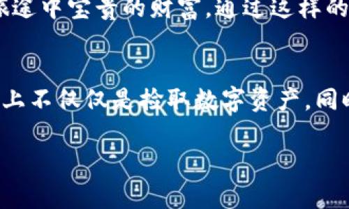 区块链游戏捡鸡蛋：探索数字经济的趣味与战略

区块链游戏, 抢蛋玩法, 数字经济/guanjianci

引言：区块链游戏的崛起
近年来，随着区块链技术的不断发展，区块链游戏逐渐成为了一种新的游戏模式，并吸引了大量玩家的关注。作为一个对新鲜事物保持好奇的人，我对这类游戏也有着浓厚的兴趣。区块链游戏不仅仅是玩乐，还有很多深入的经济学原理和玩家之间的互动，让人不禁想要深入探索。

捡鸡蛋玩法的基础知识
说到捡鸡蛋玩法，可能大家会想起小时候在公园里捡彩蛋的乐趣。然而在区块链游戏中，这种玩法却蕴含着更多的战略和思考。玩家们通过虚拟环境中的“捡蛋”操作，来获得各种奖励，比如虚拟币、装备或升级等，甚至能直接参与到游戏的经济活动中。

捡鸡蛋玩法通常设定有一定的时间限制，玩家需要根据尽可能多的方式在场景中收集。每个蛋可能有不同的价值，而这个价值往往是由市场供需关系决定的。因此，玩家的策略、速度和判断力都会影响到最终的收益。在这个过程中，我觉得就像是学习投资的初体验，一步一步从中积累经验。

捡鸡蛋玩法的经济学分析
在区块链游戏中，捡鸡蛋不仅仅是一种娱乐方式，它更是一个微型市场的缩影。游戏中的每个“蛋”都可能代表着稀缺资源，或是与其他玩家的交易行为密切相关。就我个人而言，我在参与这类游戏时，常常会想到《穷爸爸富爸爸》中的一句话：“资产是把钱放在你口袋里的东西。”而捡鸡蛋的过程恰恰让我体验到了这种思想的实践。

当我在游戏中捡到一个价值不菲的鸡蛋时，一种成就感油然而生，这种感觉与我在现实生活中投资某个项目获利的感觉是相似的。我开始意识到，原来区块链游戏也是在教会我如何在现实中识别和把握机会。

战术与团队协作
捡鸡蛋的过程中，并不是所有的玩家都是对手。在一些区块链游戏中，团队合作也是非常重要的元素。组队成团体，合理分工，然后一起去捡取资源，往往能更有效率。我小时候从没意识到团队协作的重要性，直到长大后走入职场才发现，实际上，团队的力量是无可比拟的。

在某次游戏中，我和几个朋友组成了一个队伍，大家负责不同的区域进行捡蛋。通过高效的沟通和协调，我们在短短几分钟内就收获了一大堆的资源，这让我感受到了集体智慧的魅力。而反观现实生活，团队协作也正是许多成功公司和项目得以推动的重要原因。

潜在的风险与挑战
当然，捡鸡蛋的玩法并非没有风险。在区块链游戏中，玩家们有可能会遭遇到各种各样的挑战，比如其他玩家的竞争、游戏机制的变化等。我曾经在某次捡鸡蛋时，遭受到了来自一个老练玩家的攻击，他轻松地将我捡到的资源抢走。那一刻，我才真正懂得“在竞争中生存”的道理。

这种经历让我意识到，在任何竞争环境下，及时应对变化和调整策略是至关重要的。这也让我在现实中了解到，无论是在学习上还是工作中，都需要随时保持警觉，学会从失败中吸取教训。

游戏中的社区与文化
区块链游戏不仅仅是个人的冒险，它也是一个由全球玩家共同构建的社区。在捡鸡蛋的过程中，玩家之间的交流、分享和合作能极大丰富游戏体验。我记得在一个玩家论坛上，我曾遇到一个来自另一个国家的朋友。他分享他的游戏策略时，不仅让我受益匪浅，还激发了我对不同文化背景的兴趣。

这种跨文化的交互让我想起了我小时候，每次与小伙伴们一起搭建积木城堡时的快乐，那种无拘无束的创造力和分享的乐趣在区块链游戏的社区中继续延续。这种文化的交流和碰撞，让我深感荣幸。

从游戏到生活：启示与反思
通过捡鸡蛋的趣味玩法，我深刻体会到区块链游戏不仅提供了一个娱乐的平台，更是一个学习与实践的场所。玩家在游戏中获得的经验与教训，能够转化为实际生活中的智慧。捡鸡蛋教会我如何识别机会、合作与团队、应对竞争与变化，甚至我在生活中面对挑战的态度也因此受到了影响。

回望自己的成长过程，我明白了那些在游戏中学习到的道理，实际上都是在为未来的挑战做铺垫。而我在这个过程中交到的朋友、获得的经验，都是我人生旅途中宝贵的财富。通过这样的游戏玩法，我将更多的注意力投向了解数字经济和区块链技术的潜能。

结语：拥抱未来的数字游戏
区块链游戏捡鸡蛋的玩法，不仅丰富了玩家的娱乐体验，也为我们提供了一个独特的视角去理解现代经济和团队合作的重要性。作为参与者，我在这条道路上不仅仅是捡取数字资产，同时也在塑造我的价值观和思维方式。未来，随着区块链技术的不断演进，我相信这类游戏将会继续革新传统的游戏模式，推动我们进行更深层次的经济探索。

让我们共同期待，更加丰富、有趣且充满挑战的未来数字游戏世界。