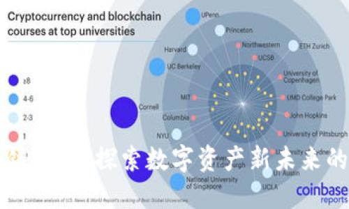 区块链游戏：探索数字资产新未来的魅力