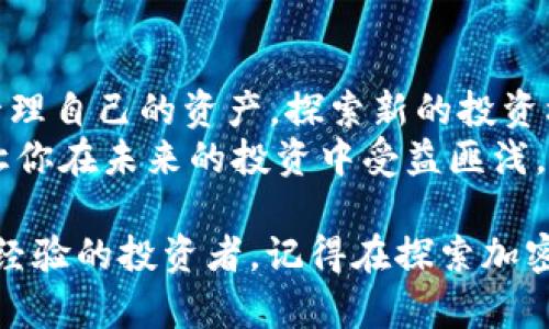 TPWallet 是一个流行的多链数字钱包，主要为用户提供安全存储和管理加密货币的功能。关于 TPWallet 是否可以买币和卖币，这里有一些具体的介绍。

### TPWallet的功能概述

什么是TPWallet？
TPWallet 是一个多链数字钱包，支持多种区块链资产的存储和管理。它不仅允许用户在各种区块链之间进行资产转账，还提供了去中心化交易所(DEX)的功能，让用户能够直接在钱包中进行交易。

买币和卖币的选项
在 TPWallet 中，你可以直接使用钱包中的资产进行交易。虽然 TPWallet 本身并不是一个集中式交易所，但它允许用户通过集成的去中心化交易所功能来买币和卖币。这意味着你可以通过在钱包中连接到其他平台，使用你的加密货币进行交易。

如何在TPWallet中买币？
1. **下载和安装TPWallet：** 首先，你需要在你的手机上下载 TPWallet 应用，并按照指示进行安装和设置。
2. **创建钱包：** 如果你是新用户，可以选择创建新钱包并备份助记词。而对于已经拥有钱包的用户，可以选择导入现有钱包。
3. **充值资产：** 充值你所拥有的加密资产到你的 TPWallet 中，比如比特币（BTC）、以太坊（ETH）等。
4. **访问去中心化交易所：** 在钱包中，找到去中心化交易所的选项，选择你想要购买的币种。
5. **执行交易：** 根据提示选择交易对，输入你想要买入的数量，确认交易后即可完成买币。

如何在TPWallet中卖币？
卖币的步骤与买币类似：
1. **选择要卖出的币：** 在你的钱包中，找到你想要售出的币种。
2. **访问去中心化交易所：** 进入去中心化交易所，选择相应的交易对。
3. **执行交易：** 输入你想出售的数量，确认交易后即可完成卖币。

### 个性化体验与反思

我与加密货币的初次接触
回想起来，我第一次接触加密货币是在大学时代。那时候大家都在谈论比特币，每个人似乎都想要抓住这个“数字黄金”的机会。起初，我对如何安全地存储和管理这些数字资产感到困惑，直到我发现了 TPWallet 的存在。
在分享 TPWallet 的使用经验时，我和朋友们都觉得这个钱包的操作非常直观。尤其是在买币和卖币的功能上，去中心化交易所的选项特别吸引我们。那时，我把我的小额投资放到了以太坊上，正是这种体验让我对加密货币的未来充满了期待。

安全性与风险管理
当然，在参与买币和卖币的过程中，安全性是一个不容忽视的重要因素。TPWallet 通过私钥存储和去中心化的方式提供了相对安全的交易环境，但我们仍然需要谨慎对待风险。合同审查、项目背景调查、以及保持良好的风险意识都是非常重要的。
作为一名普通投资者，我曾经在一次交易中因为没有仔细研究项目背景而导致了亏损。这让我更加明白了在加密货币领域，做足功课的重要性。通过 TPWallet，我能够方便地管理资产，同时也激励我不断学习，提高自身的投资能力。

### 结论

总结TPWallet的优势与潜力
TPWallet 不仅仅是一个数字钱包，更是我们参与加密世界的一个重要入口。买币和卖币的功能让它的使用者能够灵活地管理自己的资产，探索新的投资机会。尽管在这个市场上存在风险，但我相信通过不断学习和实践，任何人都可以在加密货币的世界中找到属于自己的位置。
所以，如果你还没有体验过 TPWallet，不妨尝试一下。在这个数字化快速发展的时代，掌握一些前沿的技术和工具，可能会让你在未来的投资中受益匪浅。

通过这些细节与个人经历的分享，希望能让你更深入地了解 TPWallet 以及其买币卖币的相关功能。无论你是新手还是有经验的投资者，记得在探索加密货币的旅途中保持学习与理性。