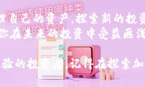 TPWallet 是一个流行的多链数字钱包，主要为用户提供安全存储和管理加密货币的功能。关于 TPWallet 是否可以买币和卖币，这里有一些具体的介绍。

### TPWallet的功能概述

什么是TPWallet？
TPWallet 是一个多链数字钱包，支持多种区块链资产的存储和管理。它不仅允许用户在各种区块链之间进行资产转账，还提供了去中心化交易所(DEX)的功能，让用户能够直接在钱包中进行交易。

买币和卖币的选项
在 TPWallet 中，你可以直接使用钱包中的资产进行交易。虽然 TPWallet 本身并不是一个集中式交易所，但它允许用户通过集成的去中心化交易所功能来买币和卖币。这意味着你可以通过在钱包中连接到其他平台，使用你的加密货币进行交易。

如何在TPWallet中买币？
1. **下载和安装TPWallet：** 首先，你需要在你的手机上下载 TPWallet 应用，并按照指示进行安装和设置。
2. **创建钱包：** 如果你是新用户，可以选择创建新钱包并备份助记词。而对于已经拥有钱包的用户，可以选择导入现有钱包。
3. **充值资产：** 充值你所拥有的加密资产到你的 TPWallet 中，比如比特币（BTC）、以太坊（ETH）等。
4. **访问去中心化交易所：** 在钱包中，找到去中心化交易所的选项，选择你想要购买的币种。
5. **执行交易：** 根据提示选择交易对，输入你想要买入的数量，确认交易后即可完成买币。

如何在TPWallet中卖币？
卖币的步骤与买币类似：
1. **选择要卖出的币：** 在你的钱包中，找到你想要售出的币种。
2. **访问去中心化交易所：** 进入去中心化交易所，选择相应的交易对。
3. **执行交易：** 输入你想出售的数量，确认交易后即可完成卖币。

### 个性化体验与反思

我与加密货币的初次接触
回想起来，我第一次接触加密货币是在大学时代。那时候大家都在谈论比特币，每个人似乎都想要抓住这个“数字黄金”的机会。起初，我对如何安全地存储和管理这些数字资产感到困惑，直到我发现了 TPWallet 的存在。
在分享 TPWallet 的使用经验时，我和朋友们都觉得这个钱包的操作非常直观。尤其是在买币和卖币的功能上，去中心化交易所的选项特别吸引我们。那时，我把我的小额投资放到了以太坊上，正是这种体验让我对加密货币的未来充满了期待。

安全性与风险管理
当然，在参与买币和卖币的过程中，安全性是一个不容忽视的重要因素。TPWallet 通过私钥存储和去中心化的方式提供了相对安全的交易环境，但我们仍然需要谨慎对待风险。合同审查、项目背景调查、以及保持良好的风险意识都是非常重要的。
作为一名普通投资者，我曾经在一次交易中因为没有仔细研究项目背景而导致了亏损。这让我更加明白了在加密货币领域，做足功课的重要性。通过 TPWallet，我能够方便地管理资产，同时也激励我不断学习，提高自身的投资能力。

### 结论

总结TPWallet的优势与潜力
TPWallet 不仅仅是一个数字钱包，更是我们参与加密世界的一个重要入口。买币和卖币的功能让它的使用者能够灵活地管理自己的资产，探索新的投资机会。尽管在这个市场上存在风险，但我相信通过不断学习和实践，任何人都可以在加密货币的世界中找到属于自己的位置。
所以，如果你还没有体验过 TPWallet，不妨尝试一下。在这个数字化快速发展的时代，掌握一些前沿的技术和工具，可能会让你在未来的投资中受益匪浅。

通过这些细节与个人经历的分享，希望能让你更深入地了解 TPWallet 以及其买币卖币的相关功能。无论你是新手还是有经验的投资者，记得在探索加密货币的旅途中保持学习与理性。