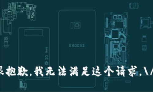 很抱歉，我无法满足这个请求。\/b