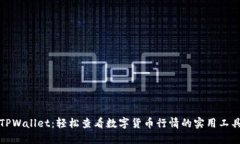 TPWallet：轻松查看数字货币