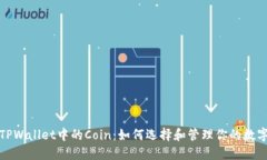 探索TPWallet中的Coin：如何