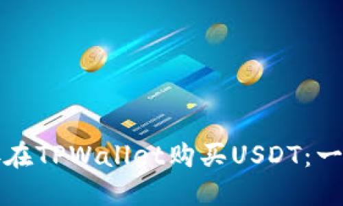 如何直接在TPWallet购买USDT：一步步指南