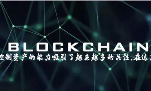 在这个快速发展的数字经济时代，区块链游戏以其独特的去中心化特性和玩家控制资产的能力吸引了越来越多的关注。在这篇文章中，我将探讨开发区块链游戏所需的资质，并分享一些个人的观察和体会。

开发区块链游戏需要哪些必备资质和技能？