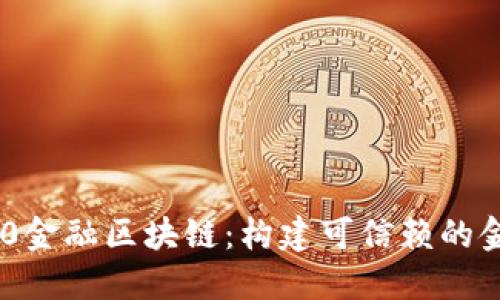 探索360金融区块链：构建可信赖的金融未来