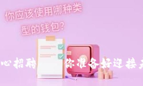 : 区块链金融研发中心招聘——你准备好迎接未来金融的挑战了吗？