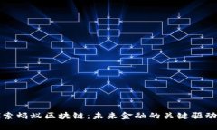 探索蚂蚁区块链：未来金