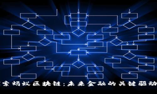 探索蚂蚁区块链：未来金融的关键驱动力