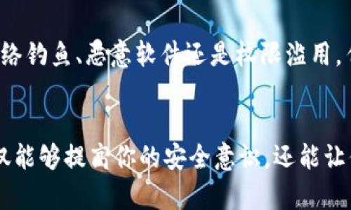 在讨论 tpwallet 授权信查询的安全性之前，我们需要了解一些背景信息和基本概念。TPWallet 是一个数字钱包，主要用于管理和存储加密货币资产。在使用这类钱包时，用户在进行交易、授权和查询等操作时，保护个人信息和资金安全显得尤为重要。

什么是 TPWallet 授权信？
TPWallet 授权信是指在使用该钱包应用时，用户同意某些操作或访问其账户信息的一种方式。这种授权信通常涉及用户的数字资产、交易记录以及其他敏感信息。在某些情况下，授权信可能还涉及与第三方应用的整合，这就需要用户对安全性有足够的认识。

TPWallet 授权信查询的流程
通常情况下，用户在 TPWallet 中进行授权信查询时，可以通过软件的界面轻松查看自己授权的各种操作。查询的步骤一般包括：登录账户、点击授权管理或相关的设置选项，然后查看相应的授权信条目。虽然操作简单，但用户仍然需要关注以下几点以确保查询过程的安全性。

安全风险分析
尽管 TPWallet 可能提供了相对安全的环境进行授权信查询，但仍然存在一些安全风险。以下是我个人结合经验所总结的一些潜在风险：
ul
    listrong网络钓鱼：/strong许多攻击者通过伪造网站和链接试图盗取用户的账户信息。用户在进行授权信查询时，务必要确保自己是在官方网站上操作。/li
    listrong恶意软件：/strong如果用户的设备上有恶意软件，黑客可能捕获用户的键盘输入或对设备进行远程控制，从而间接导致信息泄露。/li
    listrong权限滥用：/strong某些第三方应用请求的权限可能超出必要的范围，用户应保持警惕，不要轻易授权。/li
/ul

如何提升安全性
为了保障自身的资产和信息安全，用户在进行 TPWallet 授权信查询时，可以采取以下措施：
ul
    li使用强密码：确保账户密码复杂且包含字母、数字和特殊字符，以降低被破解的风险。/li
    li开启双因素认证：即使密码被盗，双因素认证也能增加一层保护。/li
    li定期检查授权应用：定期查看自己授权的第三方应用，及时撤回不再使用或可疑的访问权限。/li
    li更新软件：定期更新 TPWallet 及操作系统，确保漏洞得到修复。/li
    li关注安全通知：保持对 TPWallet 和其他相关安全问题的最新消息关注，提前防范潜在风险。/li
/ul

个人经验与反思
回想我最初接触数字钱包时，简直像是摸黑行走。那时我对安全性的认识极为稚嫩，只关心如何方便快捷地获取和交易加密货币，却忽略了潜在的风险。后来我发现，一旦信息泄露，后果可能是致命的。因此我开始认真对待各项安全措施，特别是在查询和授权信息时。
我还记得第一次使用 TPWallet 时，心中紧张又兴奋，像是踏入了一个未知的世界。我很快熟悉了授权信的管理，但也见识到了网络钓鱼的可怕。有一次，我点击了一条来自不明短信的链接，结果几乎让我失去了所有资产。那次经历让我刻骨铭心，也让我更加重视安全的问题。这使我意识到，无论技术多么先进，用户自身的防范意识才是保护资产安全的第一步。

文化背景与数字货币
在我的家乡，数字货币的概念仍然比较新鲜。许多人仍然对其存在保留态度，认为这是一种投机性极强的资产。不过，随着时间的推移，越来越多人开始认识到数字货币的潜在收益。因此，我也常常在家乡的聚会上与朋友们分享自己的经验和心得，尤其是如何安全使用数字钱包。这个过程不仅让我觉得自己在帮助别人，也让我更深入地思考安全问题。

总结
总的来说，TPWallet 授权信查询在一定程度上是安全的，但绝不能掉以轻心。作为用户，我们应该时刻保持警惕，采取必要的安全措施去保护自身的资产。无论是网络钓鱼、恶意软件还是权限滥用，任何一个细节都可能影响我们的资金安全。希望每一个使用 TPWallet 的人都能通过了解安全风险和加强防范意识，确保自身的信息和资产安全。

最后的建议
如果你刚刚接触 TPWallet 或数字货币的世界，不妨从小处入手。学习安全知识、了解如何管理授权信、咨询身边有经验的朋友，甚至可以参加一些社区活动。这不仅能够提高你的安全意识，还能让你在这个新兴领域中游刃有余。记住，安全是使用 TPWallet 的第一原则，也是保护自我资产的最佳策略。