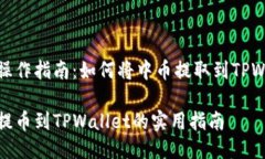 提币操作指南：如何将中