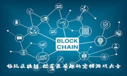 畅玩区块链：推荐最有趣的宠物游戏大全