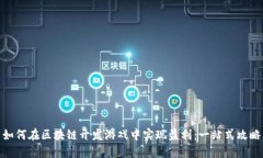 如何在区块链开发游戏中