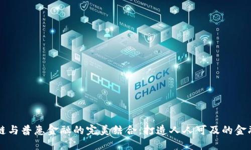 区块链与普惠金融的完美结合：打造人人可及的金融未来