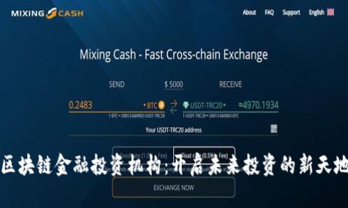 区块链金融投资机构：开启未来投资的新天地