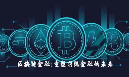 区块链金融：重塑传统金融的未来