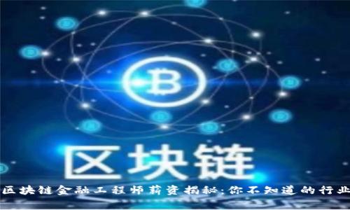 江苏区块链金融工程师薪资揭秘：你不知道的行业内幕