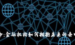 区块链革命：金融机构如