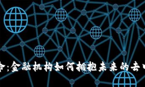 区块链革命：金融机构如何拥抱未来的去中心化时代