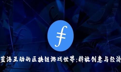 探索蓝港互动的区块链游戏世界：释放创意与经济潜能