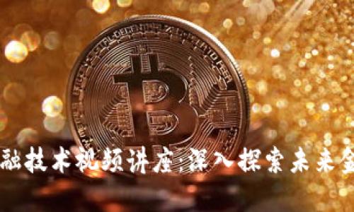 区块链金融技术视频讲座：深入探索未来金融的变革