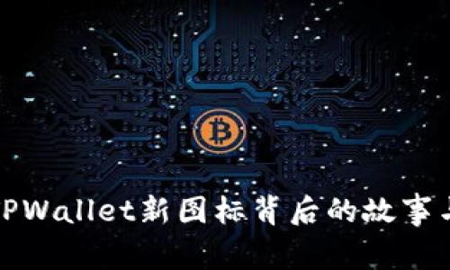 揭开TPWallet新图标背后的故事与价值