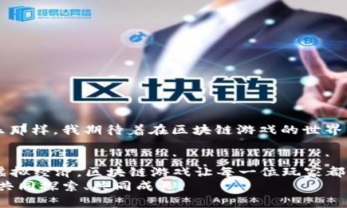   2021年区块链游戏：新时代的数字娱乐革命 / 
 guanjianci 区块链游戏, 数字资产, 虚拟经济 /guanjianci 

引言：数字娱乐的新边界
2021年，区块链技术的迅猛发展带领许多人进入了一个全新的数字娱乐时代。如今，区块链游戏不仅仅是一种新鲜的玩法，更是一种全新的经济模式。作为一个对游戏充满热情的人，我也曾在无数个夜晚沉迷于那些虚拟世界。然而，随着区块链的引入，游戏的本质似乎被重新定义。在这里，我想分享我对2021年区块链游戏的理解与经历。

什么是区块链游戏？
区块链游戏是基于区块链技术的游戏，它们利用区块链的不可篡改性和透明度，为玩家提供数字资产的真正所有权。传统游戏中的物品和资产往往由开发商控制，而区块链游戏则赋予玩家真正拥有这些数字资产的权利。比如，我小时候玩《奇迹MU》时，就一直幻想着能拥有游戏中的装备，然而这些装备永远属于游戏开发商。区块链技术的引入，让这种梦变成了现实。

2021年的区块链游戏市场现状
2021年，区块链游戏市场经历了爆炸性的增长。根据相关数据，区块链游戏的日活跃用户数大幅上升，达到了数十万之巨。有些项目甚至像风暴一样席卷整个游戏圈，成为人们热议的话题。其中，像《Axie Infinity》这样的游戏更是以其独特的玩法和经济模型，吸引了大量玩家的参与。在我的朋友圈中，许多人也开始讨论如何在这些游戏中“赚钱”，这让我感受到了一种前所未有的兴奋。

区块链游戏的典型代表
为了更好地理解区块链游戏，我们可以看看一些典型的例子：
ul
    listrongAxie Infinity/strong：这款游戏是结合了养成、战斗与交易的“虫虫大战”。玩家需要养成名为Axie的虚拟生物，并与其他玩家进行对战。游戏中的每一个Axie都是独一无二的NFT（非同质化代币），这使得它们可以在市场上自由交易。我的一个朋友购买了他喜欢的Axie，并且通过对战赚到了不少收入，这令我对区块链游戏的潜力感到惊艳。/li
    listrongDecentraland/strong：这是一个虚拟现实平台，玩家可以在其中购买土地、建造建筑并与其他玩家互动。所有的土地和物品都是基于区块链的NFT，确保了所有权的真实性。在这里，创意和想象力可以得到最大的发挥，仿佛回到了我小时候玩乐高积木的日子，建造出自己理想的世界。/li
    listrongThe Sandbox/strong：与Decentraland类似，《The Sandbox》允许玩家在一个沙盒环境中创作和分享游戏内容。玩家可以创建自己的游戏资产并通过平台进行交易。这使得每位玩家都可能成为创作者，体验到开发游戏的乐趣。这种模式让我想起了当年玩《我的世界》的感觉，自己动手去构建一个属于自己的世界。/li
/ul

区块链游戏的核心优势
区块链游戏之所以能够迅速崛起，离不开其核心优势：
ul
    listrong真正的所有权/strong：在区块链游戏中，玩家可以真正拥有他们的游戏资产。每个NFT是唯一且可证实的，玩家可以自由买卖，甚至可以将其转移到其他游戏中。这种设计给玩家带来了更高的价值感，仿佛拥有了一件珍贵的艺术品。/li
    listrong透明度与安全性/strong：区块链的透明性意味着所有交易记录都可以被验证，这为游戏的公平性提供了保障。玩家不再需要担心游戏的中心化管理导致的不公，而是能够信任系统。/li
    listrong社区驱动的生态/strong：许多区块链游戏建立在社区的基础上，玩家不仅是消费者，还是参与者和创造者。这样的游戏生态能够激发更多的创新与合作。/li
/ul

区块链游戏如何改变传统游戏行业
区块链游戏的发展不仅改变了游戏本身，也对整个游戏行业产生了深远的影响：
ul
    listrong游戏开发模式的转变/strong：传统的游戏开发往往由大型公司主导，而区块链游戏则更加开放，任何人都可以参与其中。这种去中心化的方式让创作者的想法能够迅速实现，促进了多样性。/li
    listrong游戏经济的崛起/strong：区块链游戏不仅是娱乐工具，更是一种新的经济模式。玩家可以通过参与游戏来创造财富，这种模式颠覆了传统游戏的盈利方式。/li
    listrong社交体验的提升/strong：区块链游戏强调玩家之间的互动，这是传统单机或大型多人在线游戏所缺乏的。“玩游戏的同时交朋友”，成为了更多玩家追求的目标，这让我想起了我小时候在游戏中认识的小伙伴，那些回忆至今仍然让我怀念。/li
/ul

面对的挑战与未来展望
尽管2021年区块链游戏取得了令人瞩目的成就，但仍然面临一些挑战：
ul
    listrong技术门槛/strong：对于许多传统玩家来说，区块链技术的复杂性可能让他们望而却步。理解钱包、NFT与交易所等概念，需要一定的学习成本。/li
    listrong市场泡沫风险/strong：随着越来越多的项目涌入市场，有可能出现泡沫。在寻找赚钱机会的同时，玩家也可能面临巨大的风险。/li
    listrong监管问题/strong：各国对区块链和加密货币的监管政策仍在不断变化，这对区块链游戏的未来发展构成了不确定性。/li
/ul
然而，尽管有挑战，我相信区块链游戏的未来仍充满希望。随着技术的发展与社会的逐渐接受，更多的人将会参与到这一新的游戏形态中。就像我小时候期待游戏带给我的欢乐那样，我期待着在区块链游戏的世界中探索更多的可能性。

结论：拥抱数字娱乐的新时代
2021年的区块链游戏无疑是数字娱乐领域的一场革命。作为一个曾经迷失在虚拟世界的小孩，我感受到了这种新兴科技带来的巨大变化。从真正拥有游戏资产，到参与创造虚拟经济，区块链游戏让每一位玩家都有了更多机会。
在未来，我们将看到更多创意无限的区块链游戏出现在眼前。这不仅让我们享受游戏的乐趣，更开启了一扇通向未来新经济的大门。我期待与大家一起，在这个新兴的领域中，共同探索、共同成长。