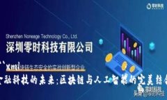 ```xml金融科技的未来：区