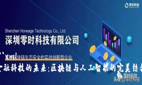 ```xml
金融科技的未来：区块链与人工智能的完美结合