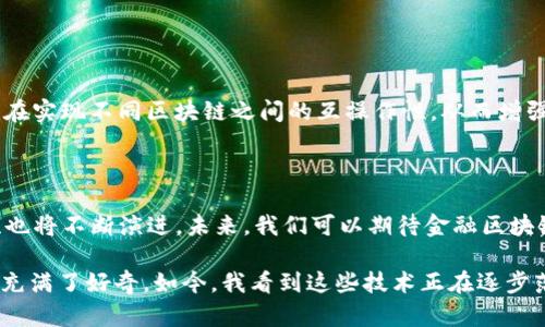 金融区块链的组成软件及其作用

区块链技术在金融行业的应用越来越广泛，其去中心化、透明性和不可篡改的特性，使得它在金融交易、清算、结算及数据共享等方面展现出巨大的潜力。当我们谈论金融区块链时，实际上是指多个软件和工具的组合，它们共同构成了金融区块链生态系统的基石。

1. 区块链平台软件

区块链平台是构建去中心化应用的基础软件。当前金融领域常见的区块链平台包括以太坊（Ethereum）、Hyperledger Fabric、Corda 和EOS等。这些平台各有特点和适用场景：

ul
    listrong以太坊：/strong以太坊是一个开源的区块链平台，支持智能合约和去中心化应用（DApp）的开发。它为金融科技公司提供了一个灵活的环境，支持多种金融产品的创建与管理。/li
    listrongHyperledger Fabric：/strong作为一个由Linux基金会主办的开源项目，Hyperledger Fabric专注于企业级区块链解决方案。它允许多个组织共同建立商业网络，尤其适用于银行和金融机构。/li
    listrongCorda：/strongCorda是由R3开发的一个开源区块链平台，旨在金融服务行业的应用。它具有高度的隐私性和灵活性，适合各种复杂的金融交易。/li
/ul

2. 钱包软件

为了进行区块链交易，用户需要一个数字钱包。钱包软件负责储存用户的私钥，以确保数字资产的安全。钱包可以分为热钱包和冷钱包：

ul
    listrong热钱包：/strong热钱包是在线的，方便用户随时进行交易。但是由于其连接于网络，相对不够安全。/li
    listrong冷钱包：/strong冷钱包是离线的，能有效保护用户的数字资产。它适合长期储存资产，但操作起来相对繁琐。/li
/ul

这些钱包软件的安全性和便利性直接关系到用户在金融区块链上的交易体验。

3. 数据分析和数据可视化软件

区块链生成的数据庞大而复杂，因此，数据分析和可视化工具在金融区块链中也扮演着重要角色。通过对区块链数据的分析，金融机构能够获得有关市场趋势、交易模式和用户行为的深刻理解。

常用的数据分析工具有Tableau、Power BI和IBM Watson等。这些工具能帮助金融机构更好地洞察数据，从而制定更为精准的市场策略。

4. 智能合约开发工具

智能合约是自动执行合约条款的代码，对于金融交易而言具有重要的意义。为了方便开发者创建和管理智能合约，需要一些专门的开发工具：

ul
    listrongRemix：/strong这是一个用于以太坊智能合约开发的在线IDE，功能强大，适合初学者和专业开发者。/li
    listrongTruffle：/strong一个开发框架，帮助开发者构建、测试和部署智能合约，极大地提高了开发的效率和可靠性。/li
/ul

5. 跨链协议

在金融行业中，各种区块链平台往往存在孤岛现象，导致数据互联互通困难。跨链协议的出现帮助解决了这一问题。像Polkadot和Cosmos这样的协议旨在实现不同区块链之间的互操作性，从而增强整个金融生态的灵活性与可扩展性。

总结与展望

金融区块链的组成软件众多，各部分相互配合，共同构筑了一个安全、高效的金融生态系统。随着技术的进步和市场需求的变化，这些软件的功能和特性也将不断演进。未来，我们可以期待金融区块链在降低交易成本、提高交易速度、增强透明性及安全性方面实现更多的突破。

在我个人的经历中，对金融市场和区块链技术的兴趣源于我小时候在电视上看到的关于比特币的报道，那时我就对怎样打造一个去中心化的经济系统充满了好奇。如今，我看到这些技术正在逐步落地，并改变着整个金融行业，感慨科技的迅猛发展带来的机遇和挑战。我相信，随着区块链应用的日益成熟，它必将为我们带来全新的金融体验与服务。